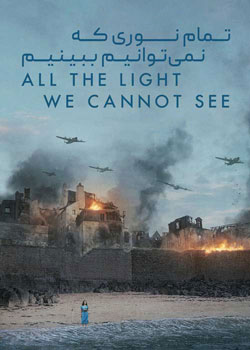 All the Light We Cannot See - تمام نوری که نمی توانیم ببینیم