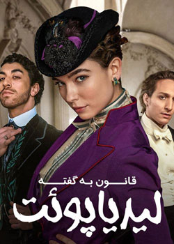 La legge di Lidia Poët - قانون به گفته لیدیا پوئت