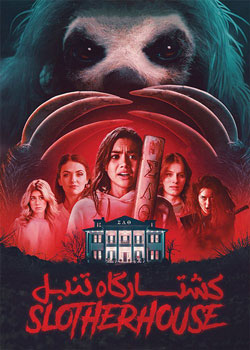Slotherhouse - کشتارگاه تنبل