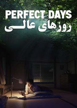 Perfect Days - روزهای عالی