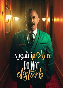 Do Not Disturb - مزاحم نشوید