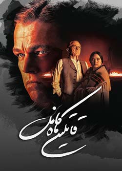 Killers of the Flower Moon - قاتلین ماه کامل