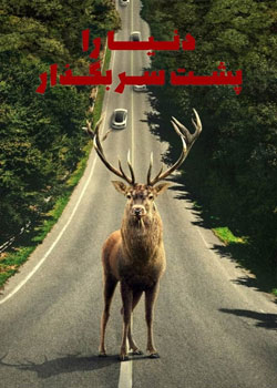 Leave the World Behind - دنیا را پشت سر بگذار