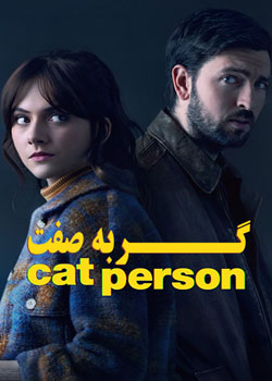 Cat Person - گربه صفت