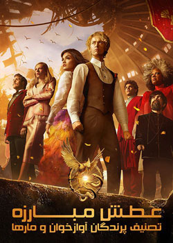 The Hunger Games: The Ballad of Songbirds & Snakes - عطش مبارزه: تصنیف پرندگان آوازخوان و مارها