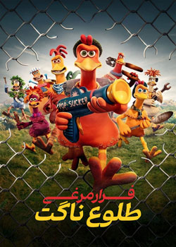 Chicken Run: Dawn of the Nugget - فرار مرغی: طلوع ناگت