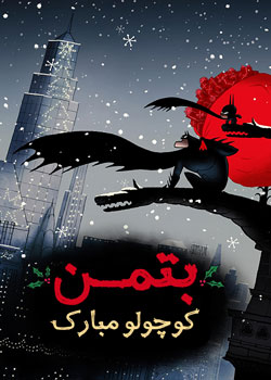 Merry Little Batman - بتمن کوچولو مبارک