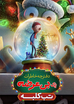 دفترچه خاطرات یک بی عرضه: تب کابین