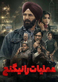Mission Raniganj - عملیات رانیگنج