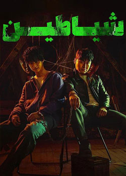 Devils - شیاطین