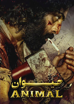 Animal - حیوان