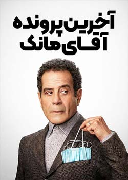 Mr. Monk's Last Case: A Monk Movie - آخرین پرونده آقای مانک