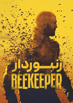 The Beekeeper - زنبوردار