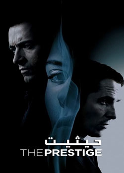 The Prestige - حیثیت