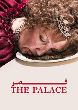 The Palace - قصر