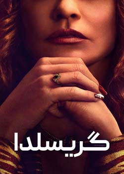 Griselda - گریسلدا