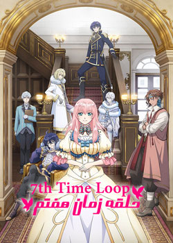 7th Time Loop - حلقه زمان هفتم