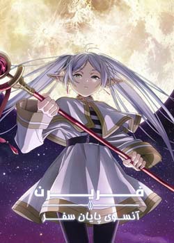 Frieren: Beyond Journey’s End - فریرن: آنسوی پایان سفر