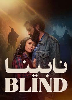 The Blind - نابینا