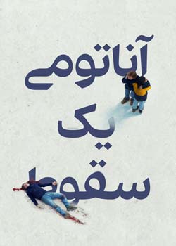 Anatomy of a Fall - آناتومی یک سقوط