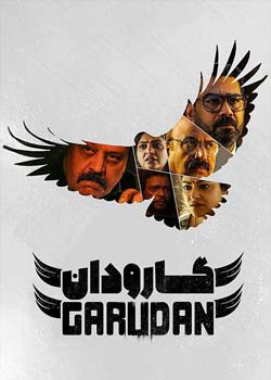 Garudan - گارودان
