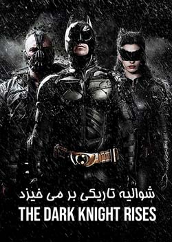 The Dark Knight Rises - شوالیه تاریکی بر می خیزد