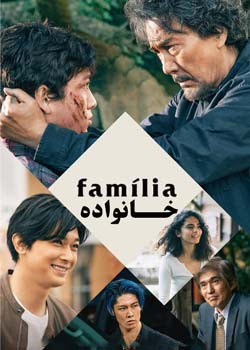 Família - خانواده