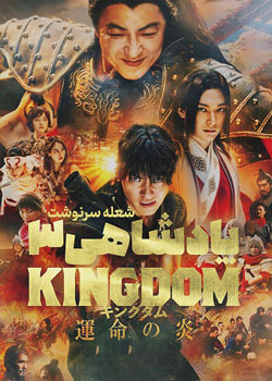 Kingdom III: The Flame of Destiny - پادشاهی 3: شعله سرنوشت