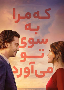 Which Brings Me to You - که مرا به سوی تو می آورد