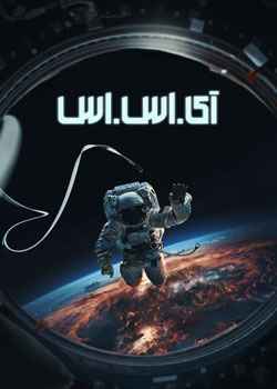 I.S.S. - آی. اس. اس