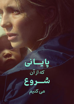 The End We Start From - پایانی که از آن شروع می کنیم