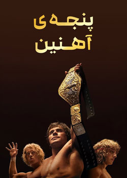 The Iron Claw - پنجه آهنین