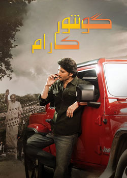 Guntur Kaaram - گونتور کارام