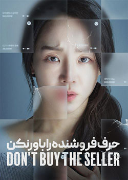 Don't Buy the Seller - حرف فروشنده را باور نکن
