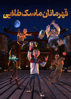 Heroes of the Golden Masks - قهرمانان ماسک های طلایی