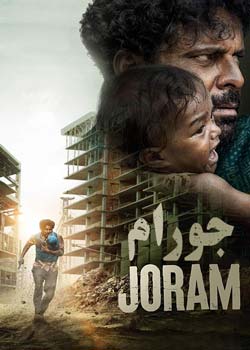 Joram - جورام