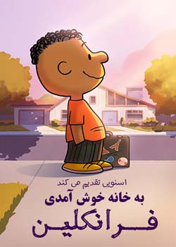 اسنوپی تقدیم می کند: به خانه خوش آمدی فرانکلین