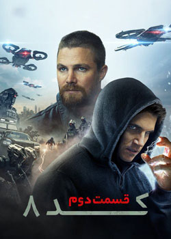 Code 8 Part II - کد ۸: قسمت 2