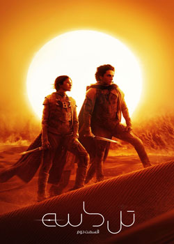 Dune: Part Two - تل ماسه: قسمت دوم