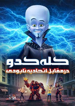 کله کدو درمقابل اتحادیه نابودی