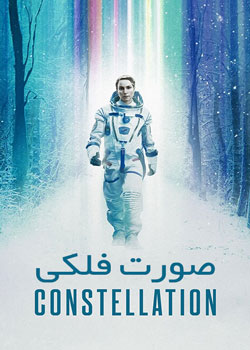 Constellation - صورت فلکی