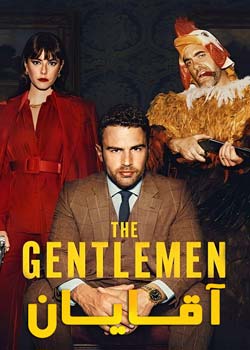The Gentlemen - آقایان
