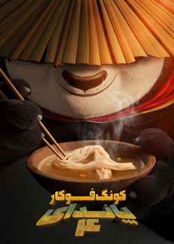 Kung Fu Panda 4 - پاندای کونگ‌ فوکار ۴