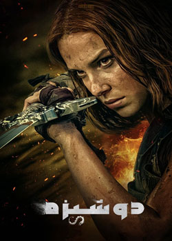 Damsel - دوشیزه