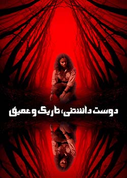 Lovely, Dark, and Deep - دوست داشتنی، تاریک و عمیق
