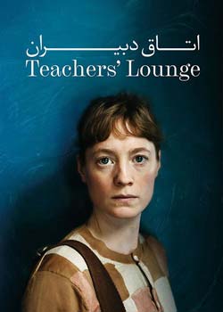 The Teachers' Lounge - اتاق دبیران