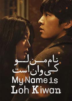 My Name Is Loh Kiwan - نام من لو کی وان است