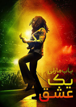 Bob Marley: One Love - باب مارلی: یک عشق