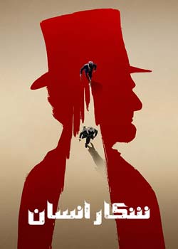 Manhunt - شکار انسان