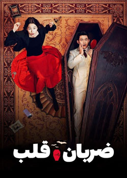 Heartbeat - ضربان قلب